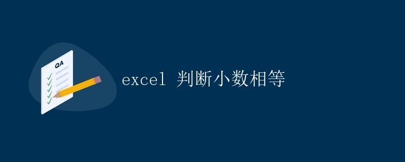 Excel 判断小数相等 Excel 判断小数相等