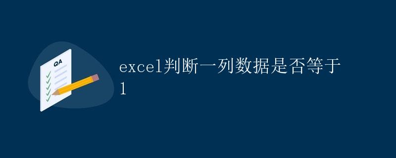 Excel判断一列数据是否等于1 Excel判断一列数据是否等于1