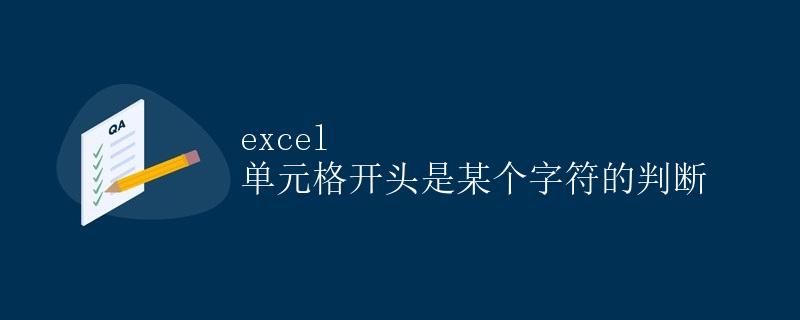excel 单元格开头是某个字符的判断 excel 单元格开头是某个字符的判断