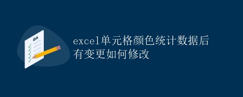 Excel单元格颜色统计数据后有变更如何修改