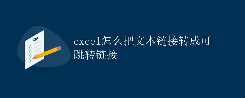 Excel如何将文本链接转换为可跳转链接