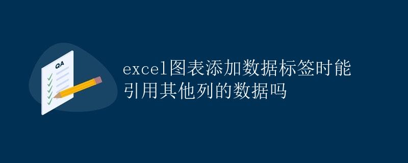 Excel图表添加数据标签时能引用其他列的数据吗