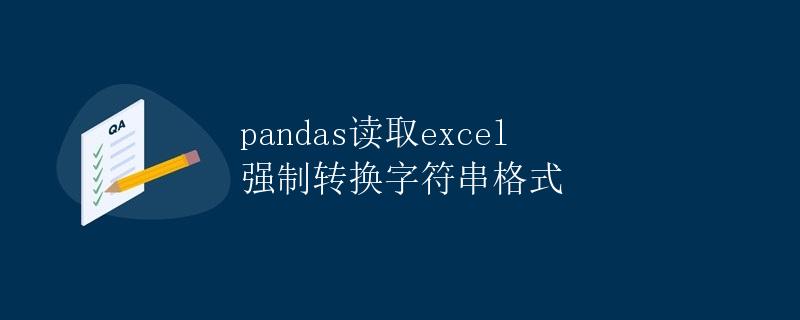 pandas读取excel 强制转换字符串格式 pandas读取excel 强制转换字符串格式