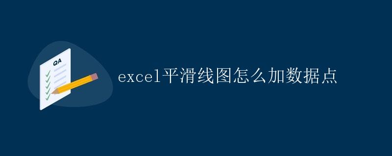 Excel平滑线图如何添加数据点