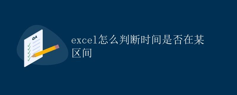 Excel怎么判断时间是否在某区间