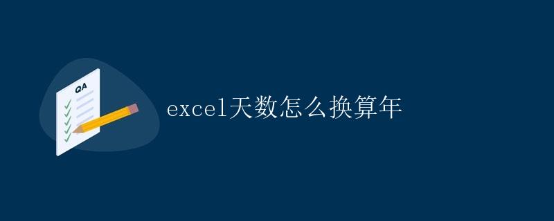 Excel天数怎么换算年