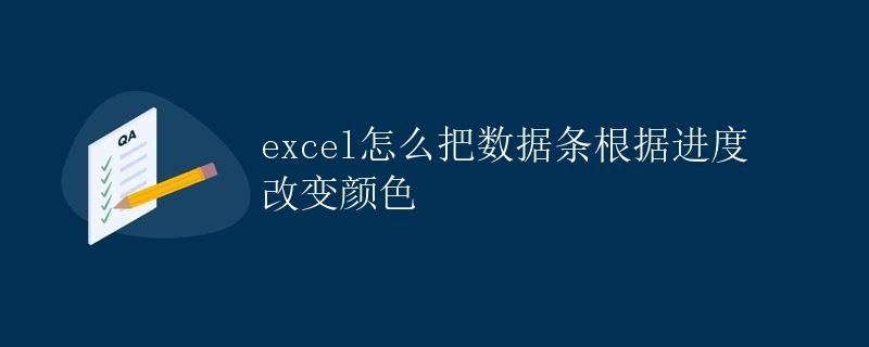 Excel怎么把数据条根据进度改变颜色