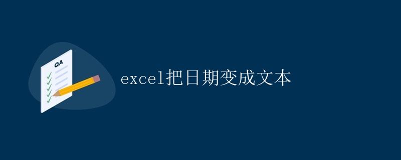 Excel把日期变成文本