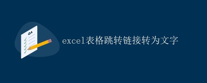 Excel表格跳转链接转为文字