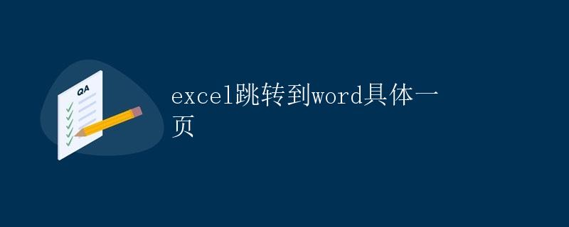 Excel跳转到Word具体一页 Excel跳转到Word具体一页