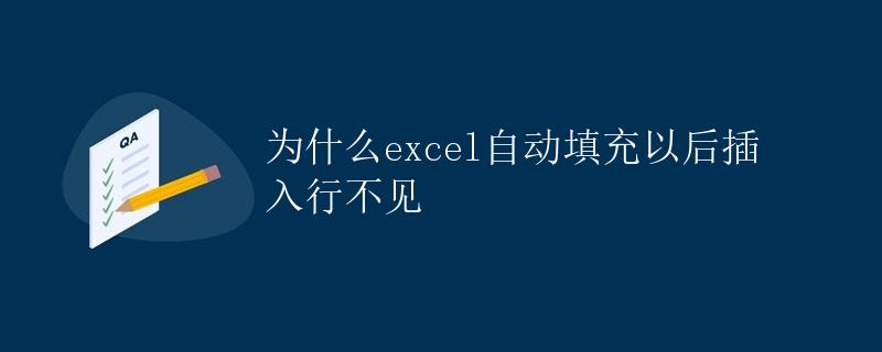 为什么excel自动填充以后插入行不见 为什么excel自动填充以后插入行不见