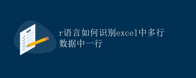 R语言如何识别Excel中多行数据中的一行