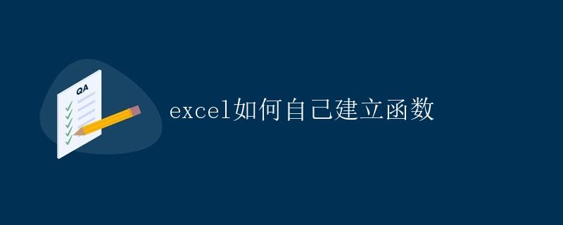 Excel如何自己建立函数