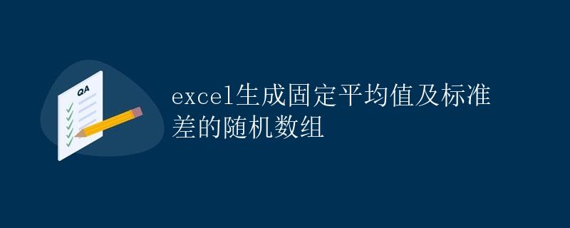 excel生成固定平均值及标准差的随机数组
