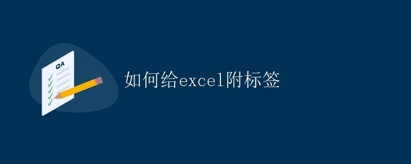 如何给Excel附标签