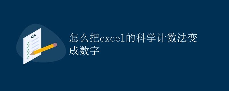 怎么把excel的科学计数法变成数字