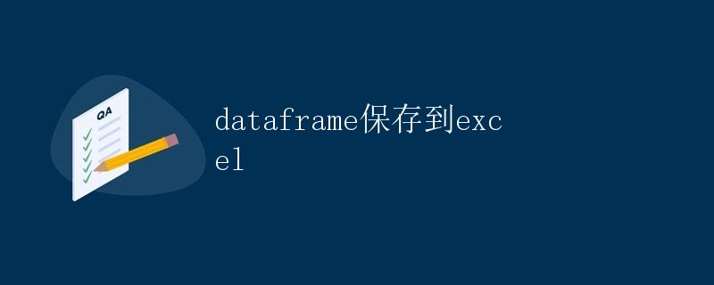 如何将DataFrame保存到Excel文件