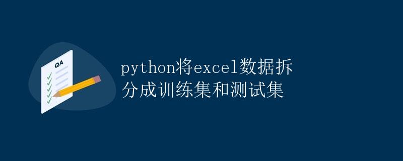 Python将Excel数据拆分成训练集和测试集