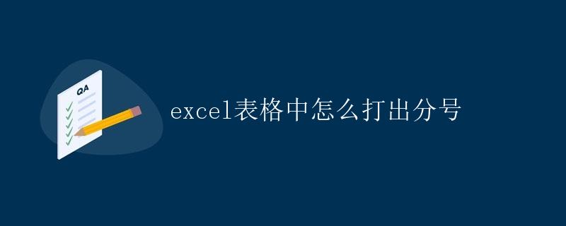 excel表格中怎么打出分号