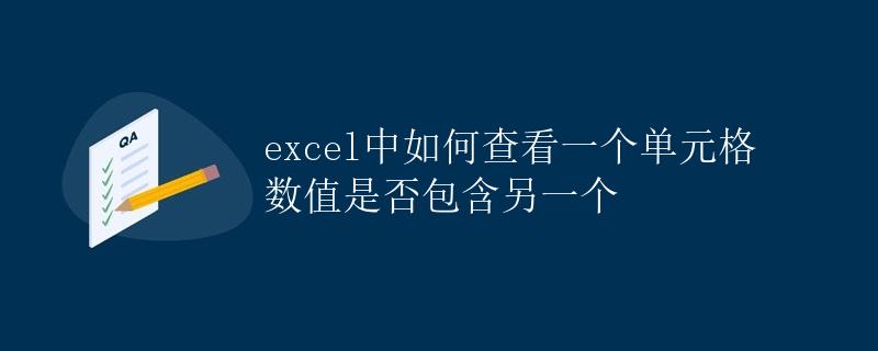 Excel中如何查看一个单元格数值是否包含另一个