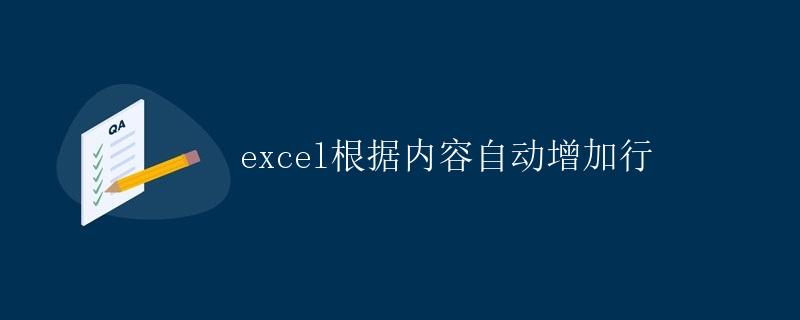 Excel根据内容自动增加行