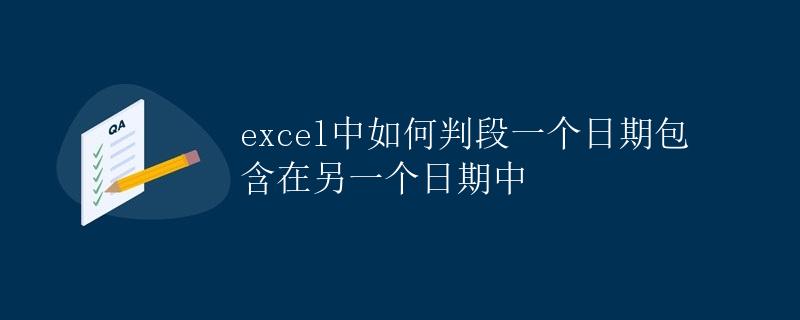 Excel中如何判断一个日期是否包含在另一个日期范围中