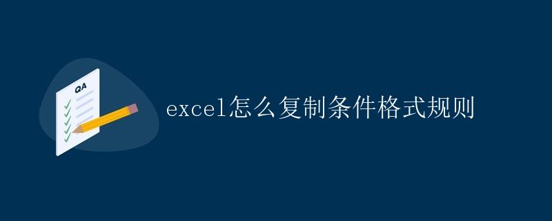 Excel怎么复制条件格式规则