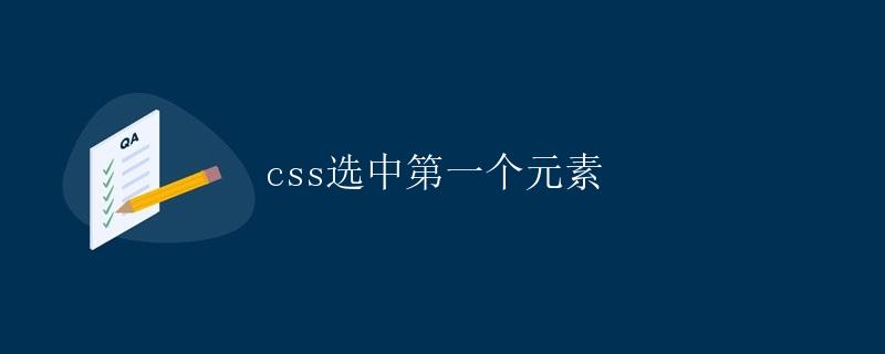 CSS选中第一个元素