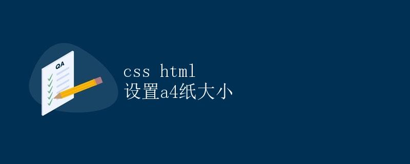 CSS和HTML设置A4纸大小