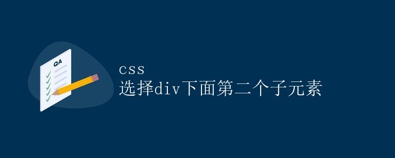 CSS选择div下面第二个子元素