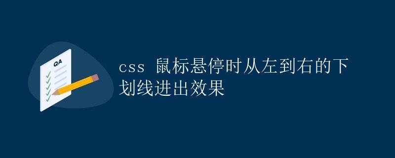 CSS鼠标悬停时从左到右的下划线进出效果 CSS鼠标悬停时从左到右的下划线进出效果