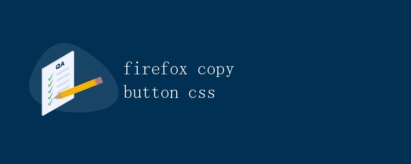 Firefox的复制按钮的CSS样式