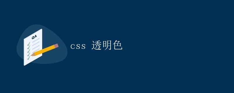 CSS 透明色