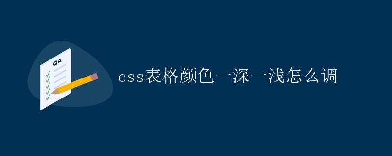 CSS表格颜色一深一浅调整方法