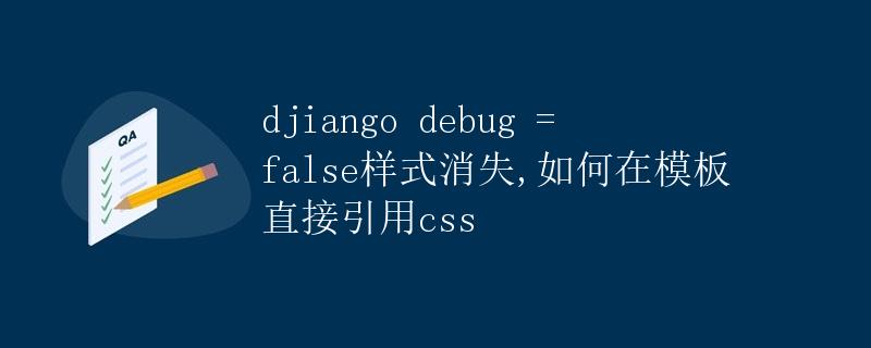 Django debug = false样式消失，如何在模板直接引用CSS