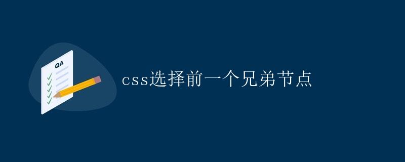 CSS选择前一个兄弟节点