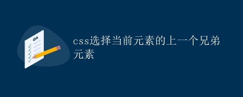 CSS选择当前元素的上一个兄弟元素