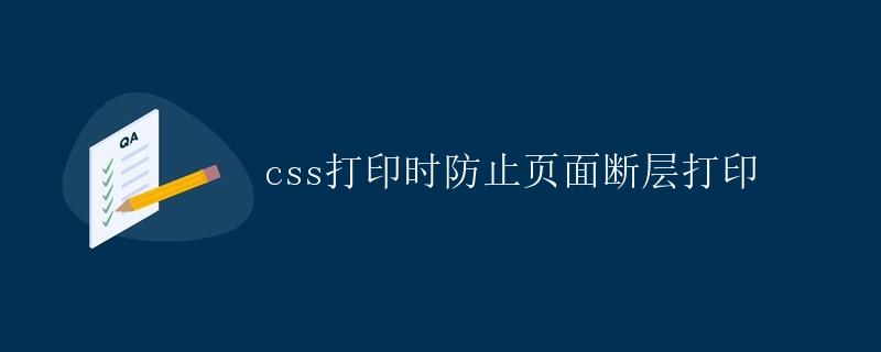 CSS打印时防止页面断层打印