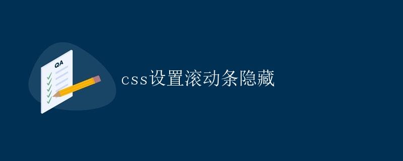 CSS设置滚动条隐藏