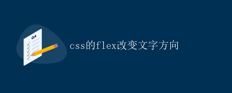 CSS的flex改变文字方向