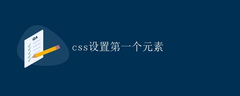 CSS设置第一个元素