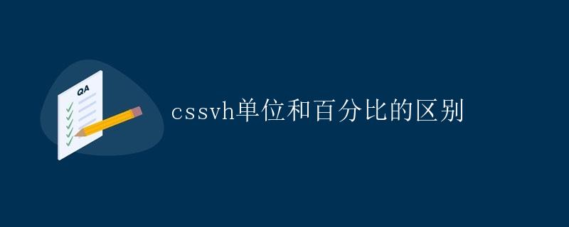 CSS vh单位和百分比的区别
