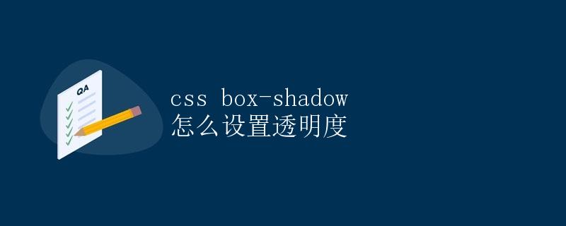 CSS box-shadow 怎么设置透明度