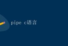 管道（Pipe）在C语言中的应用|极客教程