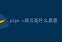 Pipe C 语言是什么意思|极客教程