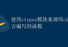 使用ctypes模块来调用c语言编写的函数|极客教程