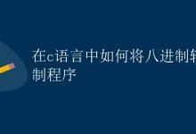 在C语言中如何将八进制转变为二进制|极客教程