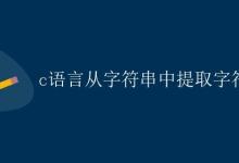 C语言从字符串中提取子字符串|极客教程