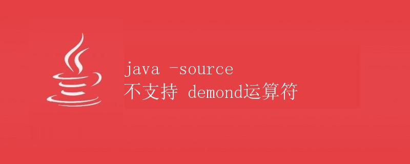 Java -source 不支持 demond运算符