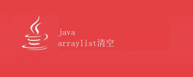 Java ArrayList清空